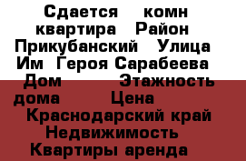 Сдается  1-комн. квартира › Район ­ Прикубанский › Улица ­ Им. Героя Сарабеева › Дом ­ 3/1 › Этажность дома ­ 18 › Цена ­ 15 000 - Краснодарский край Недвижимость » Квартиры аренда   